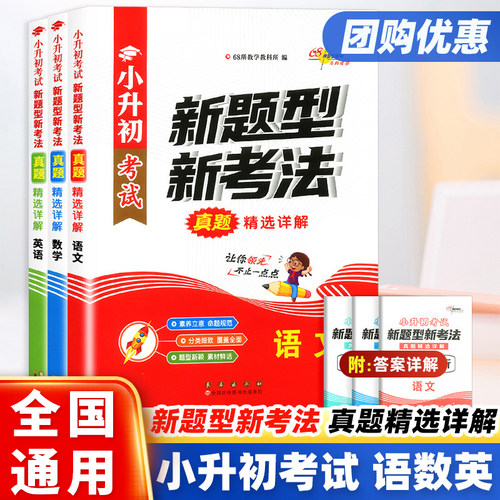 新题型新考法真题精选详解语数英