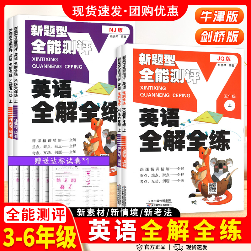 小学生英语教材全解全练