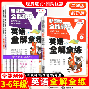 检测基础培优默写听力专项训练笔记 三四五六年级上下册同步教材试卷词汇解读课文重难点单元 小学英语全解全练沪教牛津版 剑桥版