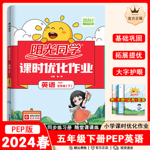 PEP课时优化作业小学5年级下册同步练习册一课一练思维训练题课前预习辅导资料专项测试卷 2024新版 阳光同学五年级下册英语人教版