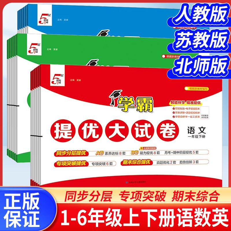 2026小学学霸提优大试卷一年级二年级三年级四五六上册语文数学英语人教版江苏教版北师版下册期中期末模拟试卷测试卷全套练习册