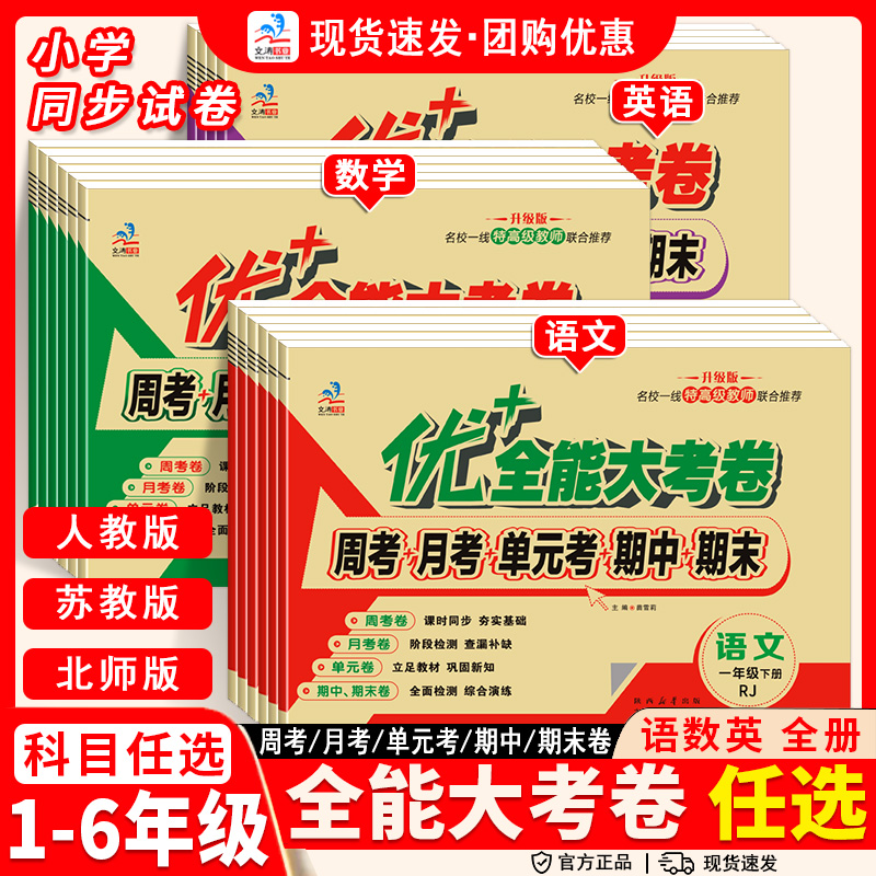 优加+十全能考卷小学生语数英