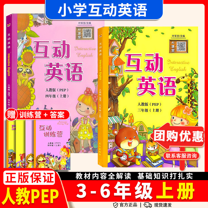 2026秋互动英语三四五六年级上下册人教PEP版英汉互译同步课本小学3456年级上下册课文对照同步翻译教材同步讲解视频讲解长江出版