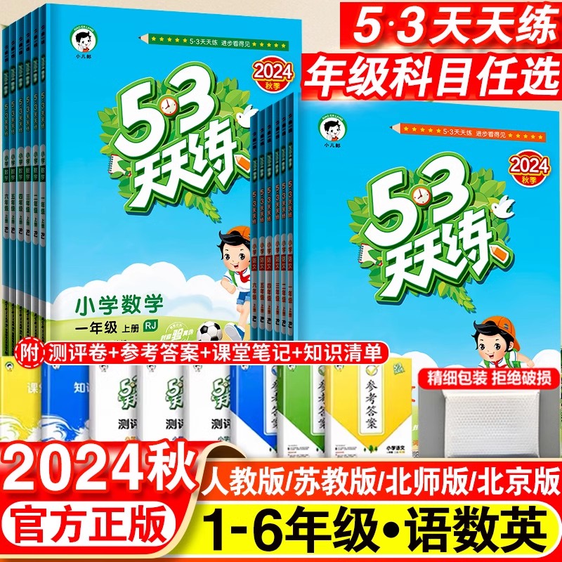 53天天练一年级二年级三年级四五六年级上册语文数学英语全套人教版苏教版北师同步训练小学五三5.3练习册试卷测试卷一课一练下册