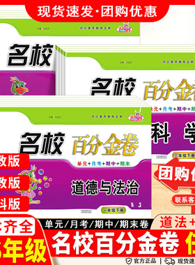 2025名校百分金卷科学道法小学生三年级四年级五年级六年级上册下册同步练习作业本综合素质单元期末试卷全套苏教版科教人教版图书
