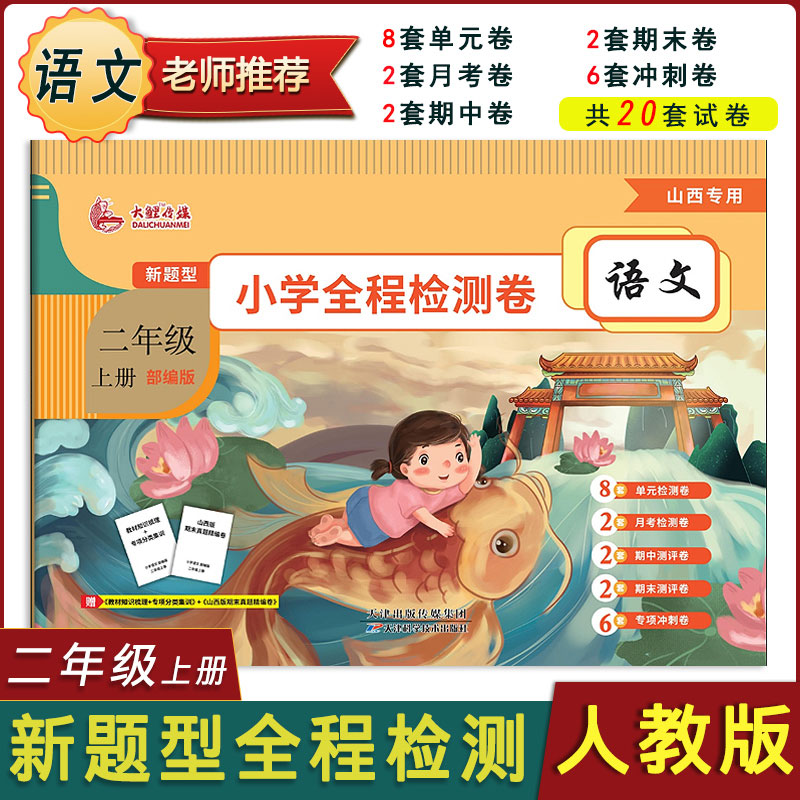 小学语文二年级上册人教版rj山西专版新题型全程检测卷100分教材同步