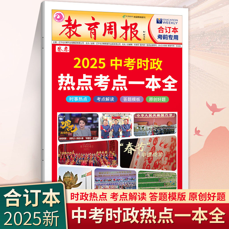 2025中考时政热点考点一本全 教育周报合订本考前专用 作文素材初中版时事热点考点解读答题模板原创好题重要会议解读时事新闻集萃