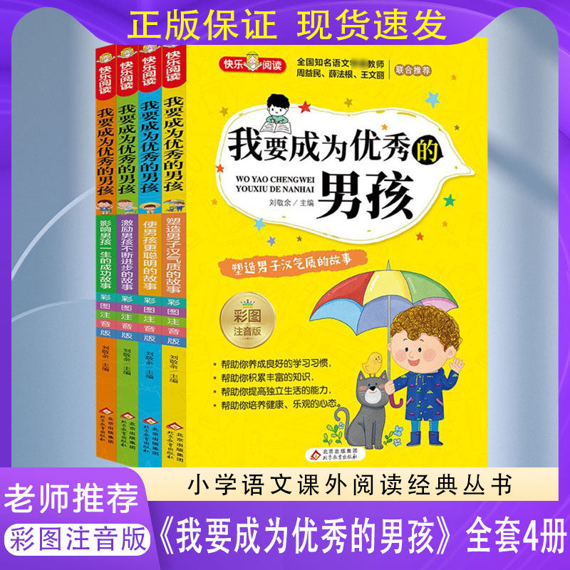 我要成为优秀的男孩全套4册注音版小学生课外阅读书籍一二年级带拼音快乐阅读课外书儿童成长励志故事书成长不迷茫校园励志小说书,书籍/杂志/报纸,儿童文学,淘宝优惠券,粉丝福利购,淘宝优惠卷