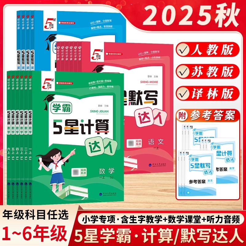 2025秋学霸5五星计算达人默写达人小学一二年级三年级四4五5六年级上册语文数学英语人教苏教北师版教材同步课时训练口算练习题