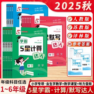 2025秋学霸5五星计算达人默写达人小学一二年级三年级四4五5六年级上册语文数学英语人教苏教北师版教材同步课时训练口算练习题