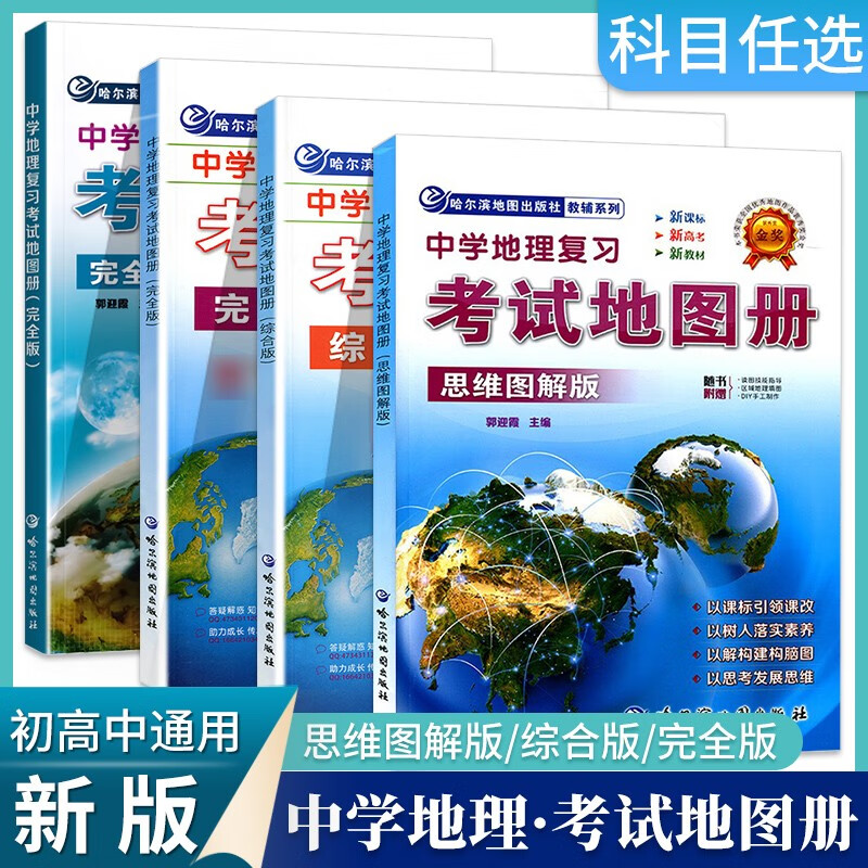 中学地理复习考试地图册新版思维图解版完全版综合版 地理图册高中版 高考初中中考学生通用版哈尔滨地图出版社