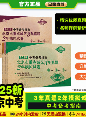 2025中考备考指南北京市重点城区3年中考2年模拟试卷语文数学英语物理化学生物道德与法治总复习考前刷题