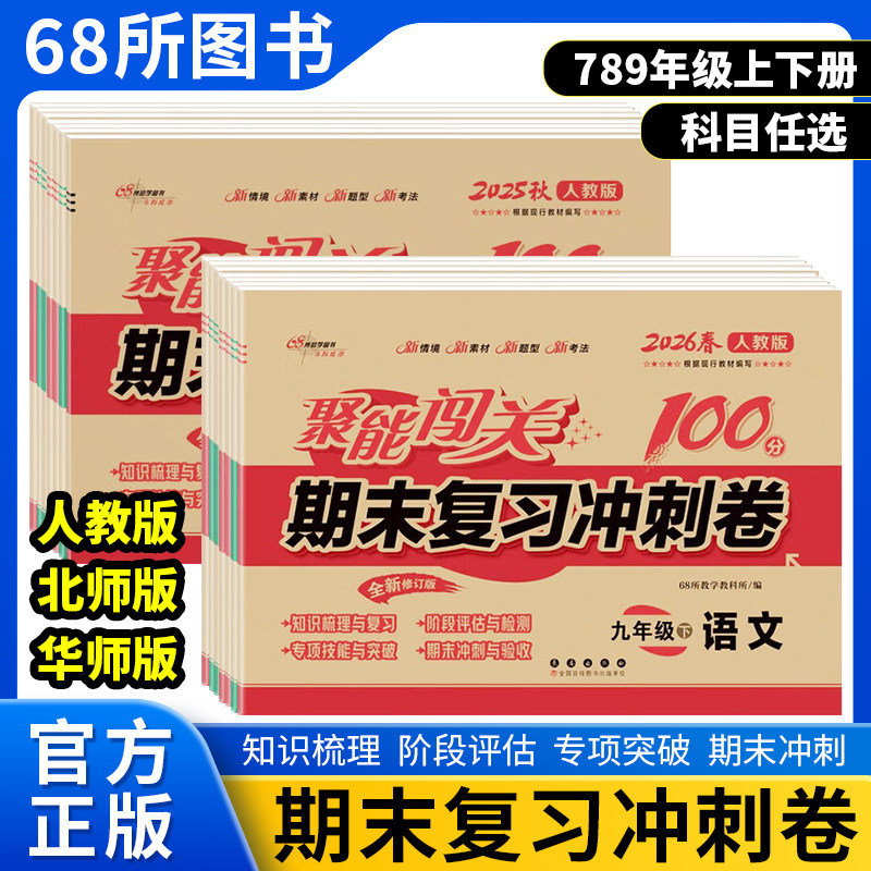 七八九年级上下册聚能闯关100分图片
