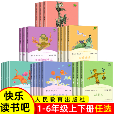 快乐读书吧课外书必读