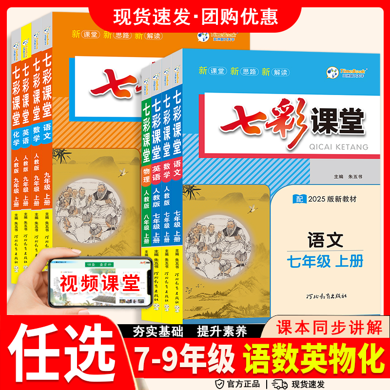 2025秋初中七彩课堂七八九年级上