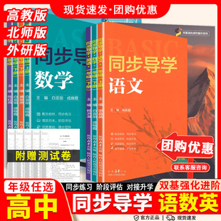 双基强化进阶提升系列同步导学高一高二高三高中通用语文数学英语对口升学同步训练
