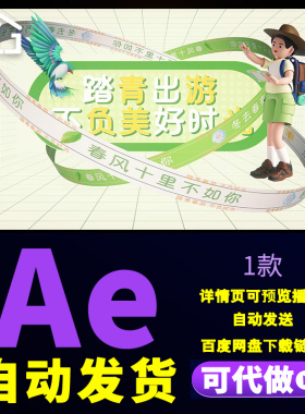 绿色清新春暖花开遇见春天旅游踏青春日活动创意图文快闪AE模板