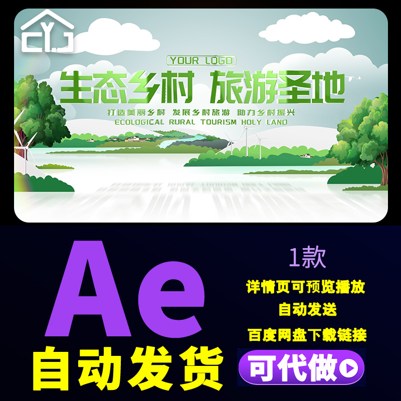 绿色立体乡村旅游宣传片头乡村振兴战略生态环保美丽新农村AE模板