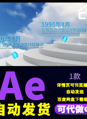 台阶企业发展历程大事记时间轴企业年度荣誉事件记录回顾AE模板