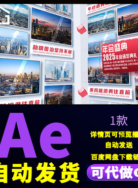 简洁大气红色年会图文展示年终颁奖盛典多图文回顾滚动演绎AE模板
