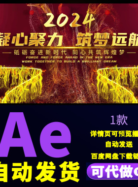 2024红色年会开场片头颁奖典礼启动仪式励志文字开场片头AE模板