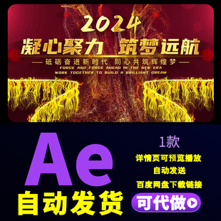 2024红色年会开场片头颁奖典礼启动仪式励志文字开场片头AE模板