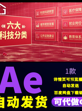 简洁明亮红色项目党政业务数据文字科技发展六大分类介绍AE模版