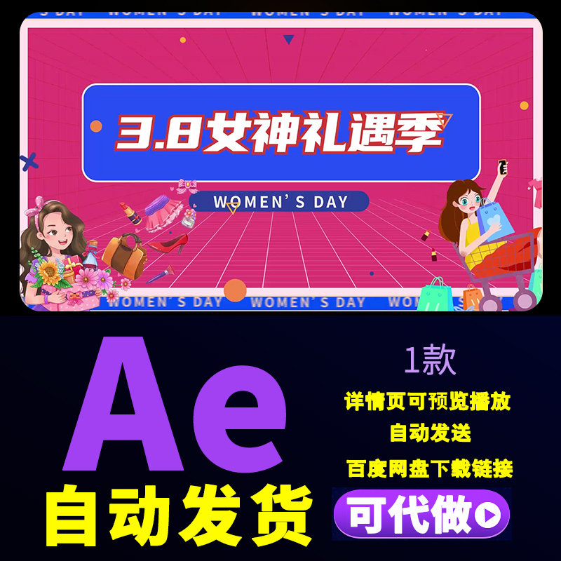 时尚炫酷38女神节促销活动快闪图文女性品牌促销购物动画AE模板