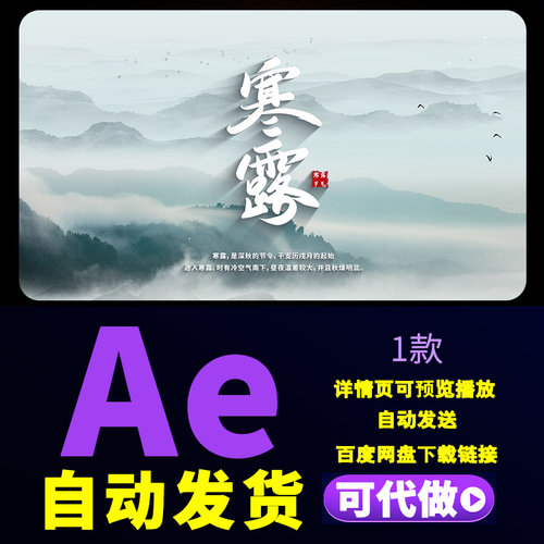 简洁二十四节气寒露水墨标题文字传统节日标题字幕logo演绎AE模板