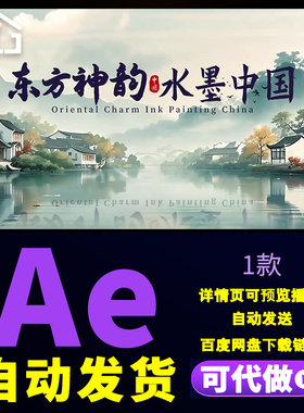 水墨意境山水画风东方神韵美丽中国江南美景文旅宣传片头AE模板