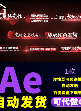 党政科技风宣传介绍字幕花字弘扬伟大建党精神红色主题字幕AE模板