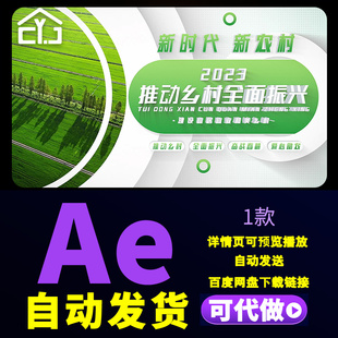 乡村振兴绿色助农图文乡村全面发展建设现代农业农产品推广AE模板