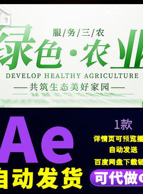 大气震撼绿色农业宣传片头乡村振兴农产品销售推广数据图表AE模板