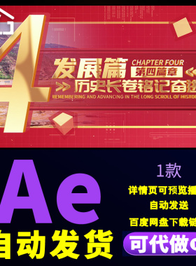震撼大气红色主题党建党政历史长卷铭记奋进篇章小标题片头AE模板
