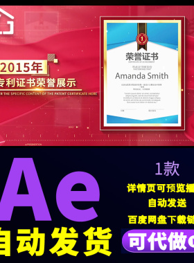 高端大气红色专利荣誉证书展示企业获奖证书宣传荣誉展示AE模板