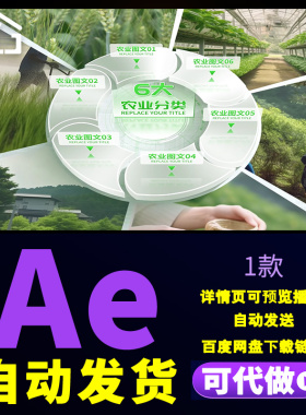 绿色清新乡村农业六大分类图文展示行业领域分屏农产品介绍AE模板