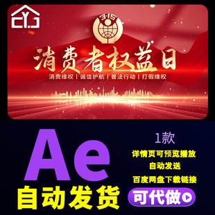 红色3.15消费者保障权益日文字动画片头打假维权普及宣传AE模版