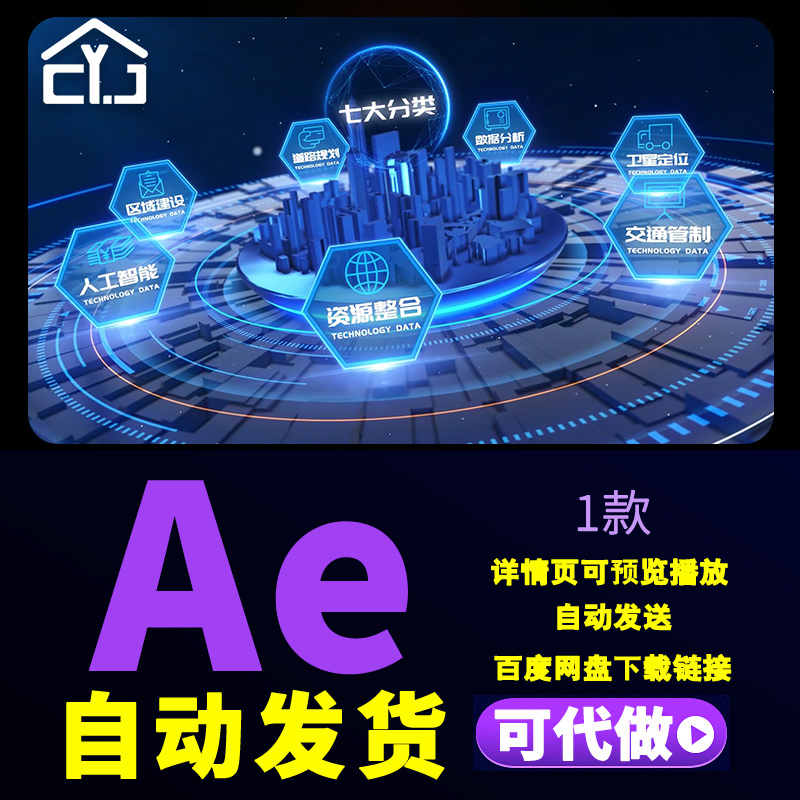 三维城市发展规划建设文字分类人工智能交通管制数据分析AE模板