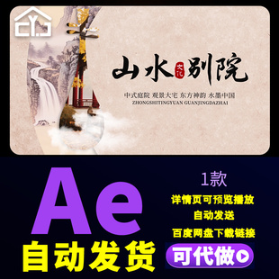 水墨创意标题片头古典中国风庭院山水别墅房地产图文片头AE模板
