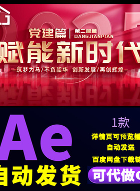 红色震撼大气立体空间筑梦为马不负韶华党建党政图文展示AE模版