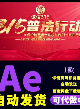 红色315消费者权益日依法维权普法行动图文汇聚照片墙片头AE模板