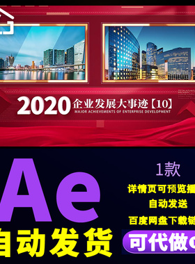 红色企业十年发展周年庆历程回顾时间轴公司周年庆宣传图文AE模板