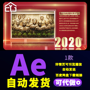 简洁大气国庆节图文展示辉煌历程历史回顾庆祝十一图文视频AE模板