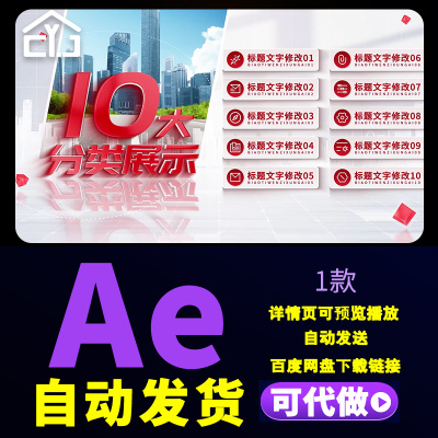 明亮空间红色文字十大信息分类标题文字党政图文分类展示AE模板