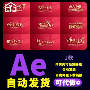 红色9.10教师节鎏金字幕条桃李芬芳无私奉献勿忘师恩文字AE模板