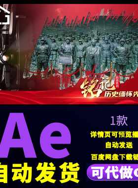 红色大气中国人民抗战胜利日图文展示铭记历史缅怀先烈片头AE模板