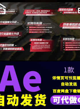 大气红色党政信息数据字幕条企业实践布局技术创新文字标注AE模板