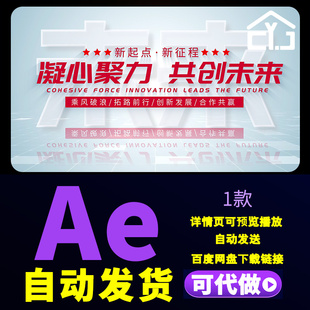 明亮红色篇章标题文字片头科技创新发展企业合作共赢宣传片AE模板