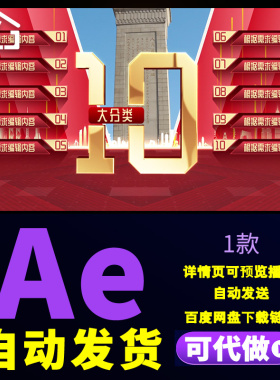 大气恢弘简约立体党政图文分类应用点提纲红色金字分类介绍AE模板