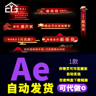 红色大气精致晚会风字幕包装跨年晚会新年节目单人名条字幕AE模板
